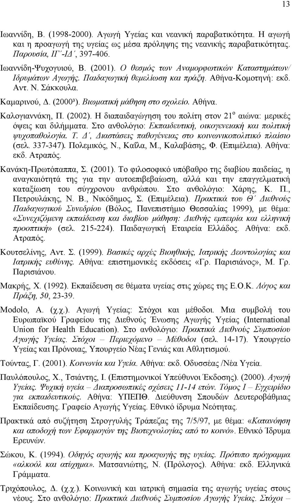 (2002). Η διαπαιδαγώγηση του πολίτη στον 21 ο αιώνα: μερικές όψεις και διλήμματα. Στο ανθολόγιο: Εκπαιδευτική, οικογενειακή και πολιτική ψυχοπαθολογία. Τ.