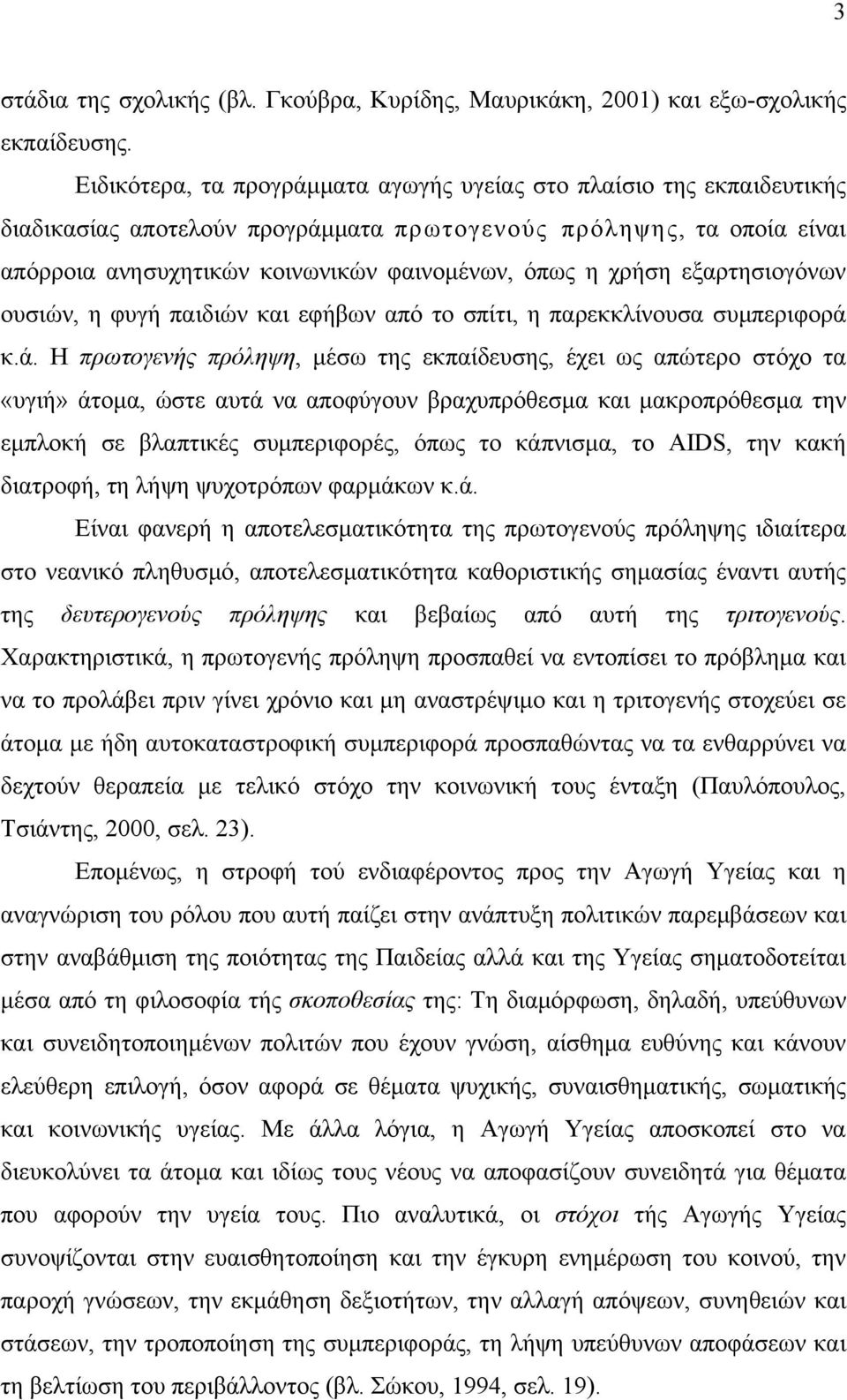 εξαρτησιογόνων ουσιών, η φυγή παιδιών και εφήβων από το σπίτι, η παρεκκλίνουσα συμπεριφορά 