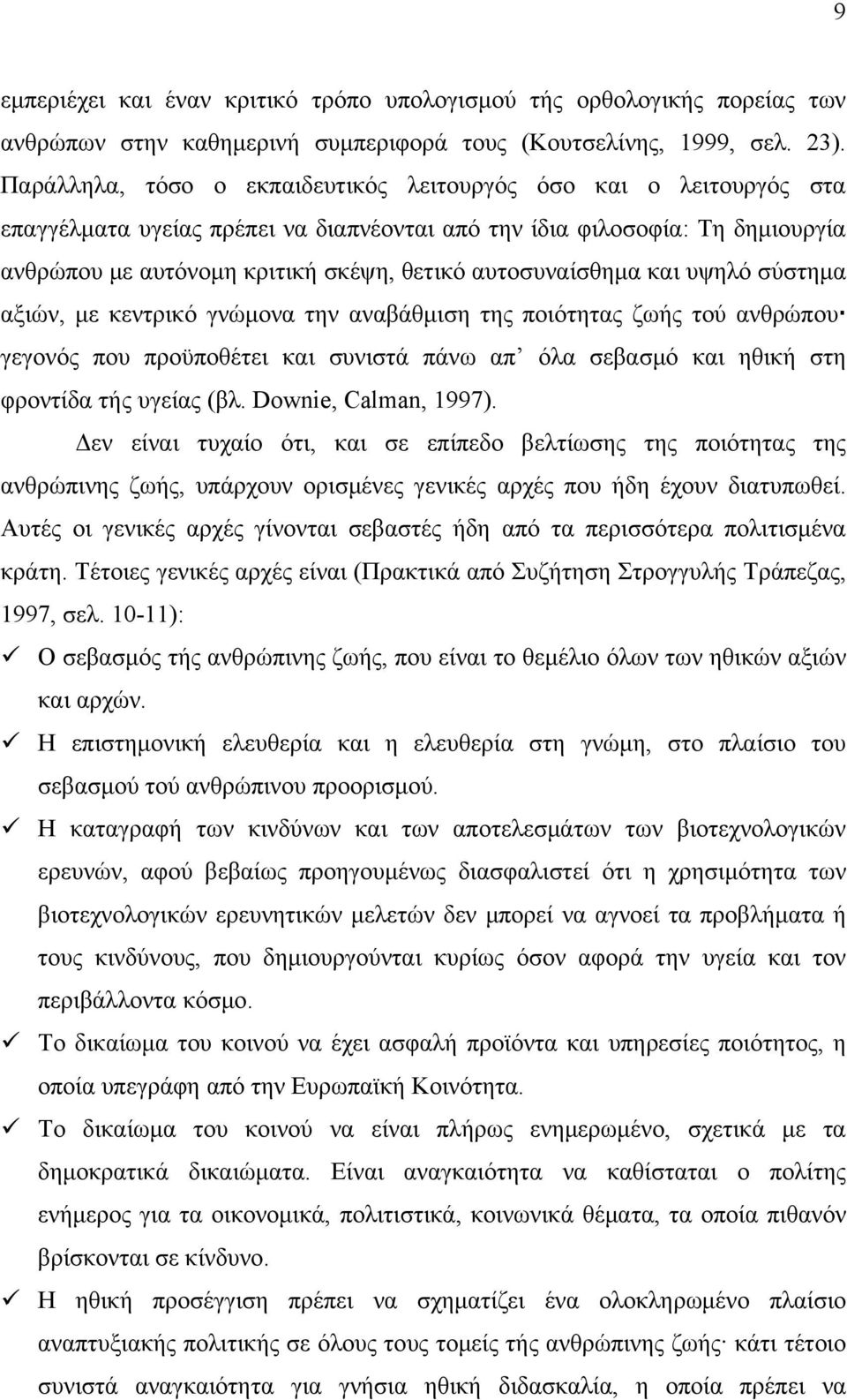 αυτοσυναίσθημα και υψηλό σύστημα αξιών, με κεντρικό γνώμονα την αναβάθμιση της ποιότητας ζωής τού ανθρώπου γεγονός που προϋποθέτει και συνιστά πάνω απ όλα σεβασμό και ηθική στη φροντίδα τής υγείας