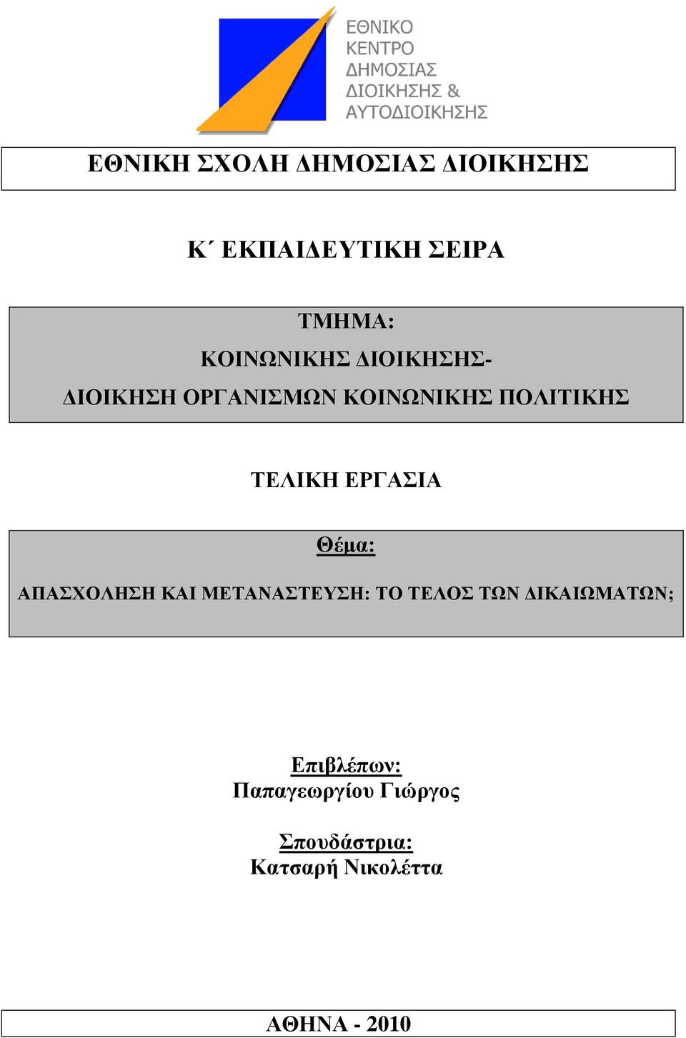 ΔΡΓΑΗΑ Θέκα: ΑΠΑΥΟΛΖΖ ΚΑΗ ΜΔΣΑΝΑΣΔΤΖ: ΣΟ ΣΔΛΟ ΣΩΝ ΓΗΚΑΗΩΜΑΣΩΝ;