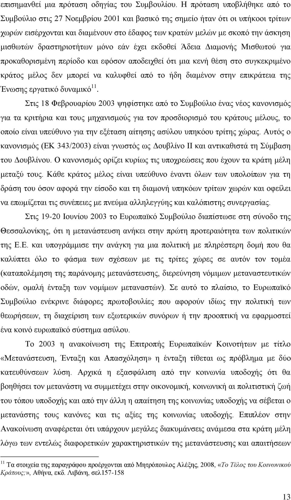 δξαζηεξηνηήησλ κφλν εάλ έρεη εθδνζεί Άδεηα Γηακνλήο Μηζζσηνχ γηα πξνθαζνξηζκέλε πεξίνδν θαη εθφζνλ απνδεηρζεί φηη κηα θελή ζέζε ζην ζπγθεθξηκέλν θξάηνο κέινο δελ κπνξεί λα θαιπθζεί απφ ην ήδε