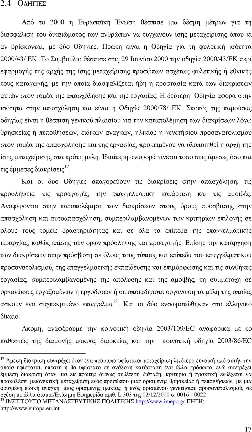 Σν πκβνχιην ζέζπηζε ζηηο 29 Ηνπλίνπ 2000 ηελ νδεγία 2000/43/ΔΚ πεξί εθαξκνγήο ηεο αξρήο ηεο ίζεο κεηαρείξηζεο πξνζψπσλ αζρέησο θπιεηηθήο ή εζληθήο ηνπο θαηαγσγήο, κε ηελ νπνία δηαζθαιίδεηαη ήδε ε