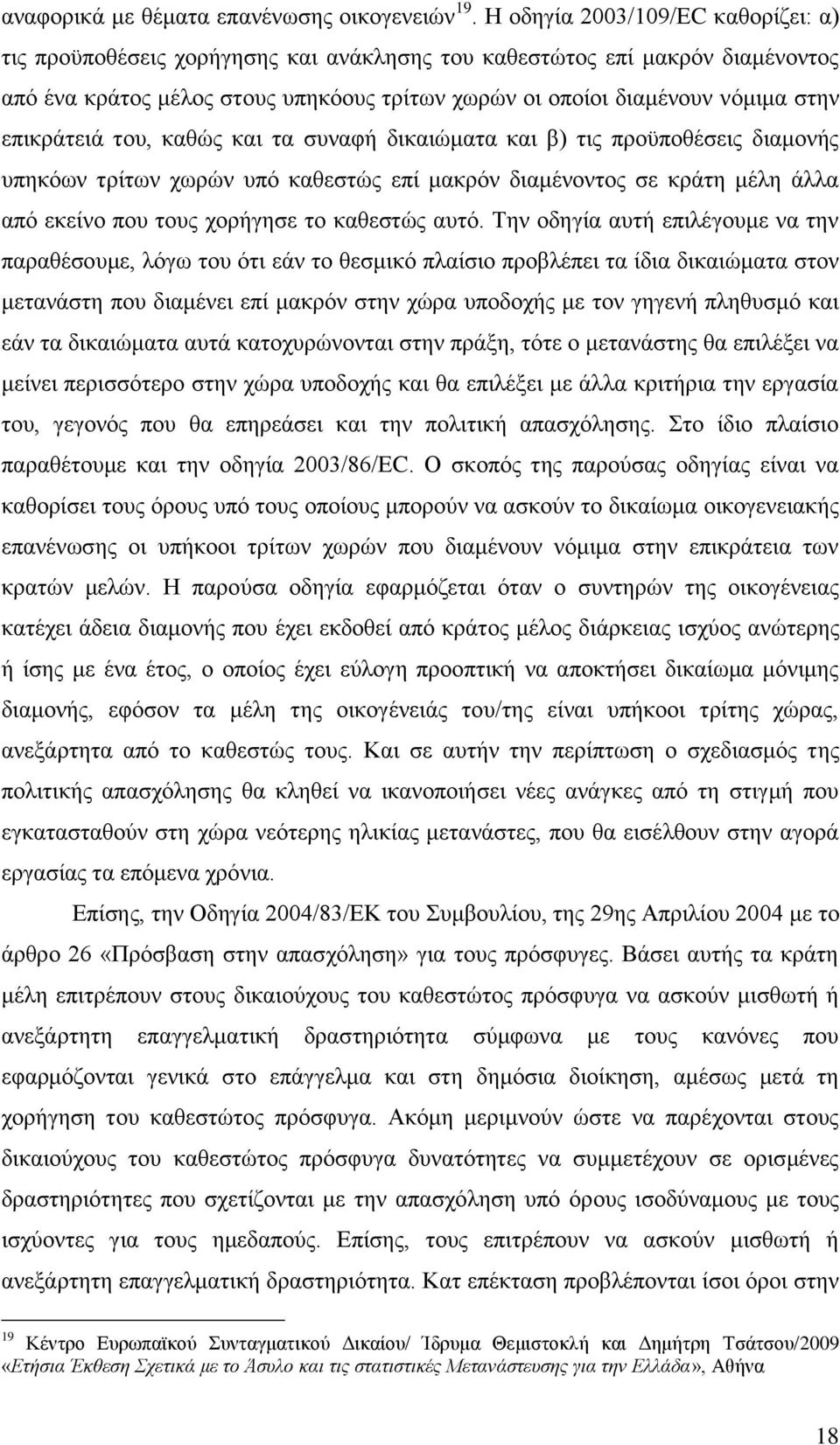 επηθξάηεηά ηνπ, θαζψο θαη ηα ζπλαθή δηθαηψκαηα θαη β) ηηο πξνυπνζέζεηο δηακνλήο ππεθφσλ ηξίησλ ρσξψλ ππφ θαζεζηψο επί καθξφλ δηακέλνληνο ζε θξάηε κέιε άιια απφ εθείλν πνπ ηνπο ρνξήγεζε ην θαζεζηψο