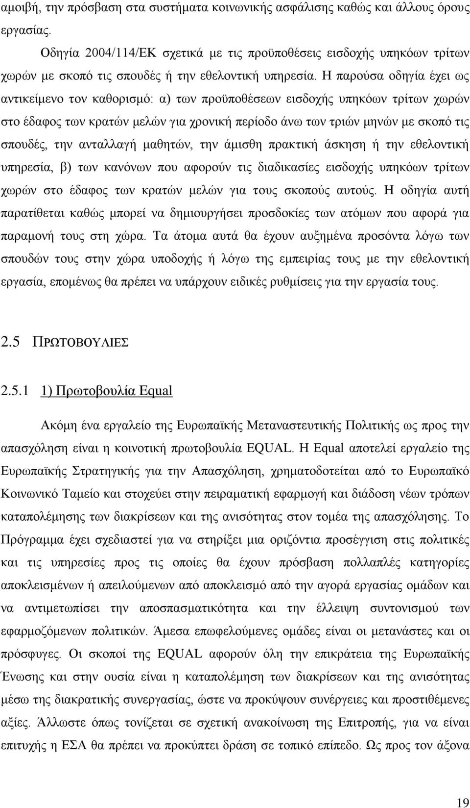 Ζ παξνχζα νδεγία έρεη σο αληηθείκελν ηνλ θαζνξηζκφ: α) ησλ πξνυπνζέζεσλ εηζδνρήο ππεθφσλ ηξίησλ ρσξψλ ζην έδαθνο ησλ θξαηψλ κειψλ γηα ρξνληθή πεξίνδν άλσ ησλ ηξηψλ κελψλ κε ζθνπφ ηηο ζπνπδέο, ηελ