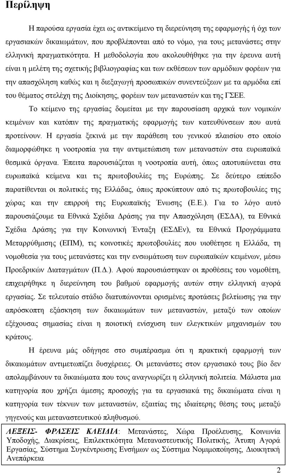 ηα αξκφδηα επί ηνπ ζέκαηνο ζηειέρε ηεο Γηνίθεζεο, θνξέσλ ησλ κεηαλαζηψλ θαη ηεο ΓΔΔ.