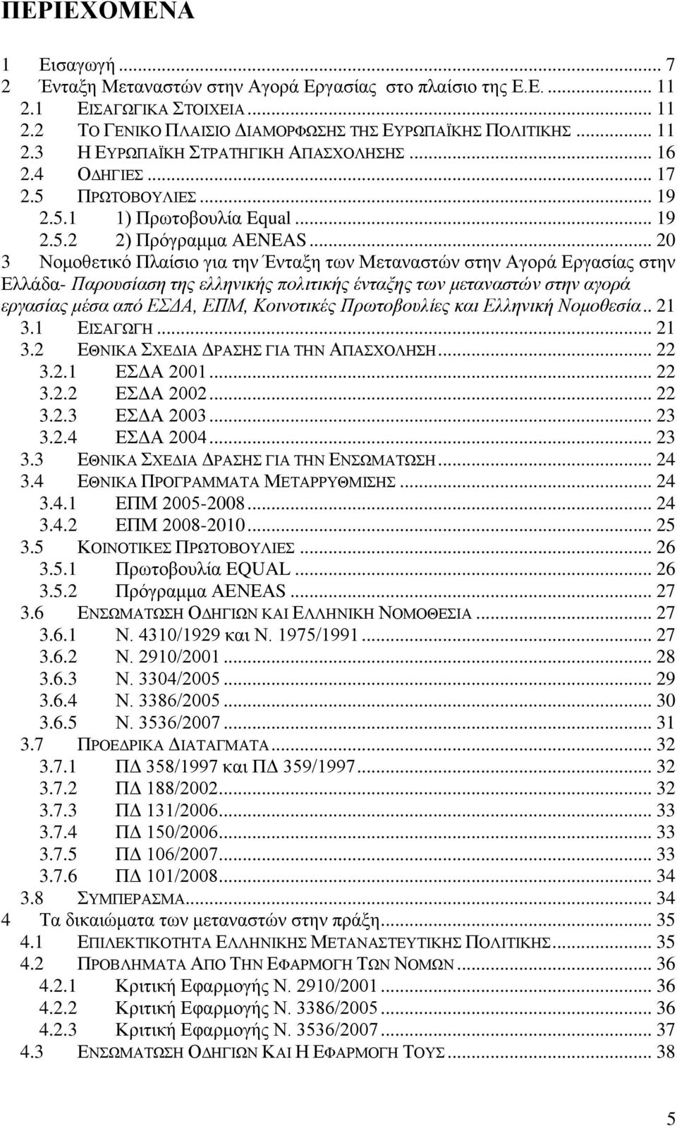 .. 20 3 Ννκνζεηηθφ Πιαίζην γηα ηελ Έληαμε ησλ Μεηαλαζηψλ ζηελ Αγνξά Δξγαζίαο ζηελ Διιάδα- Παξνπζίαζε ηεο ειιεληθήο πνιηηηθήο έληαμεο ηωλ κεηαλαζηώλ ζηελ αγνξά εξγαζίαο κέζα από ΔΓΑ, ΔΠΜ, Κνηλνηηθέο