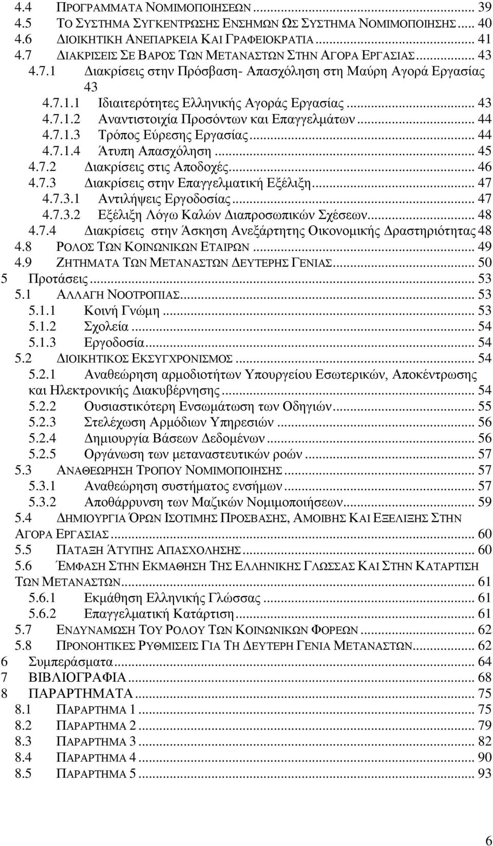 .. 44 4.7.1.4 Άηππε Απαζρφιεζε... 45 4.7.2 Γηαθξίζεηο ζηηο Απνδνρέο... 46 4.7.3 Γηαθξίζεηο ζηελ Δπαγγεικαηηθή Δμέιημε... 47 4.7.3.1 Αληηιήςεηο Δξγνδνζίαο... 47 4.7.3.2 Δμέιημε Λφγσ Καιψλ Γηαπξνζσπηθψλ ρέζεσλ.