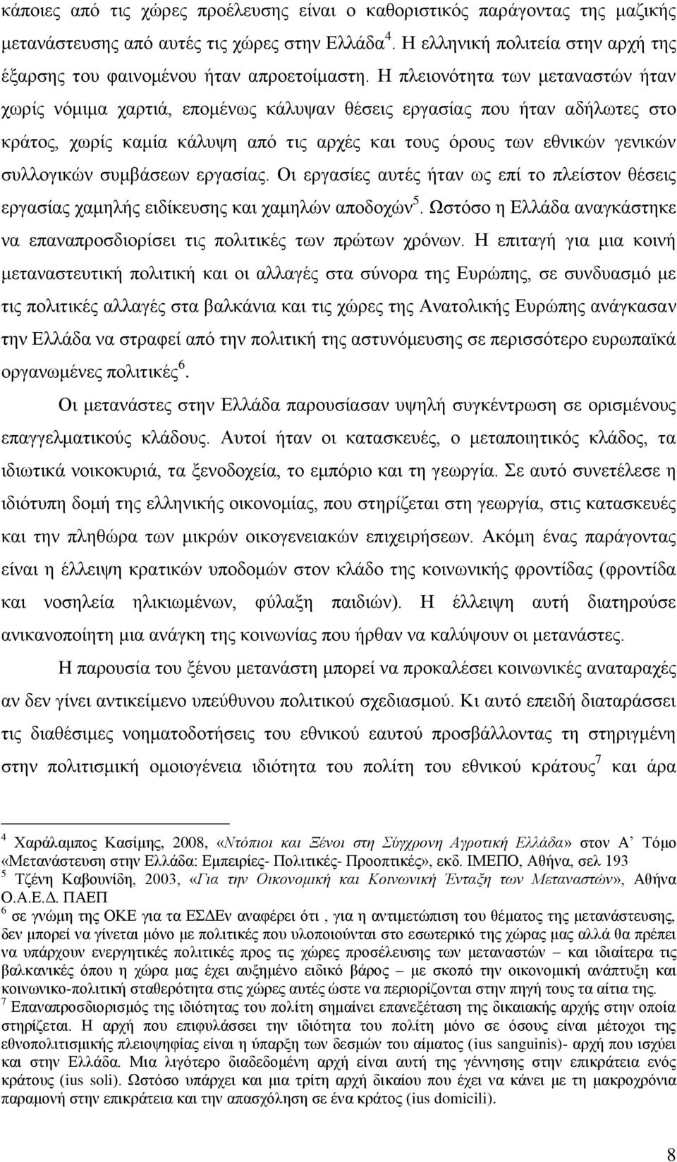 Ζ πιεηνλφηεηα ησλ κεηαλαζηψλ ήηαλ ρσξίο λφκηκα ραξηηά, επνκέλσο θάιπςαλ ζέζεηο εξγαζίαο πνπ ήηαλ αδήισηεο ζην θξάηνο, ρσξίο θακία θάιπςε απφ ηηο αξρέο θαη ηνπο φξνπο ησλ εζληθψλ γεληθψλ ζπιινγηθψλ