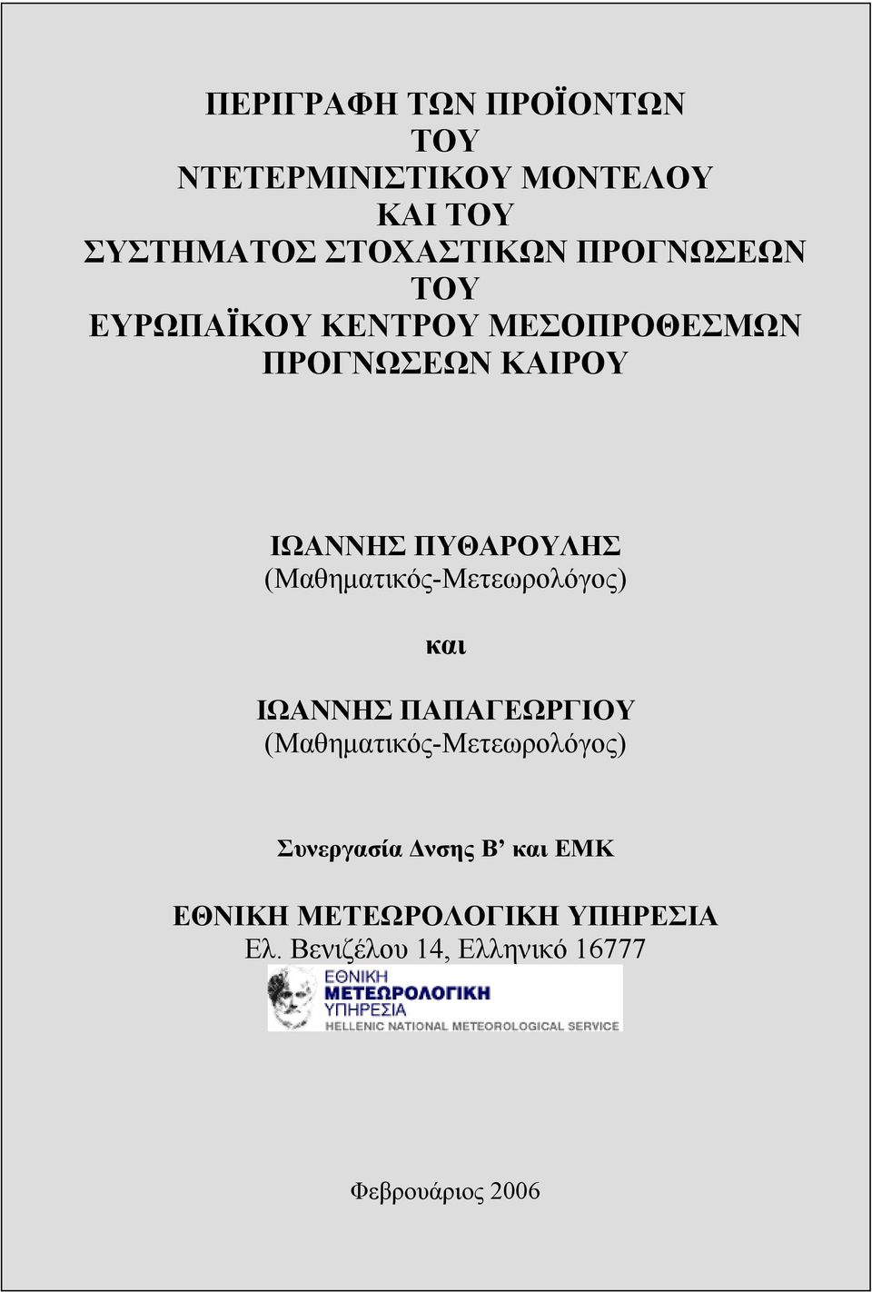 ΙΩΑΝΝΗΣ ΠΑΠΑΓΕΩΡΓΙΟΥ (Μαθηµατικός-Μετεωρολόγος) Συνεργασία νσης Β και ΕΜΚ ΕΘΝΙΚΗ ΜΕΤΕΩΡΟΛΟΓΙΚΗ ΥΠΗΡΕΣΙΑ