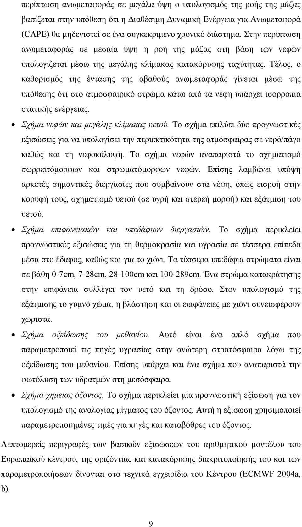 Τέλος, ο καθορισµός της έντασης της αβαθούς ανωµεταφοράς γίνεται µέσω της υπόθεσης ότι στο ατµοσφαιρικό στρώµα κάτω από τα νέφη υπάρχει ισορροπία στατικής ενέργειας.