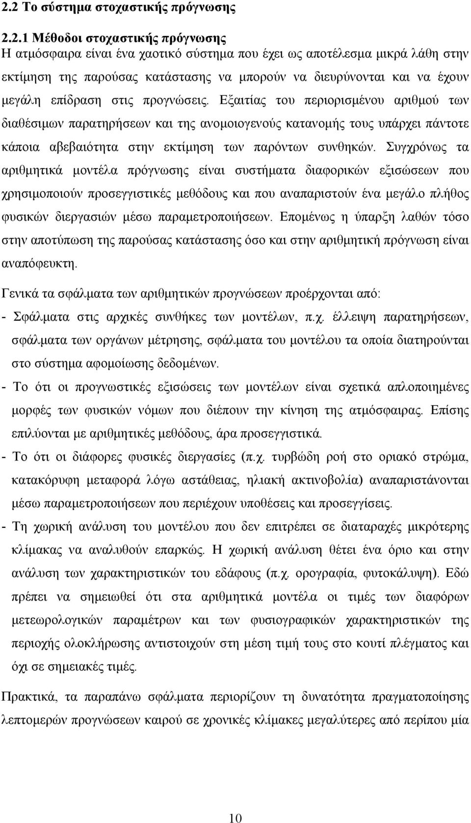 Εξαιτίας του περιορισµένου αριθµού των διαθέσιµων παρατηρήσεων και της ανοµοιογενούς κατανοµής τους υπάρχει πάντοτε κάποια αβεβαιότητα στην εκτίµηση των παρόντων συνθηκών.