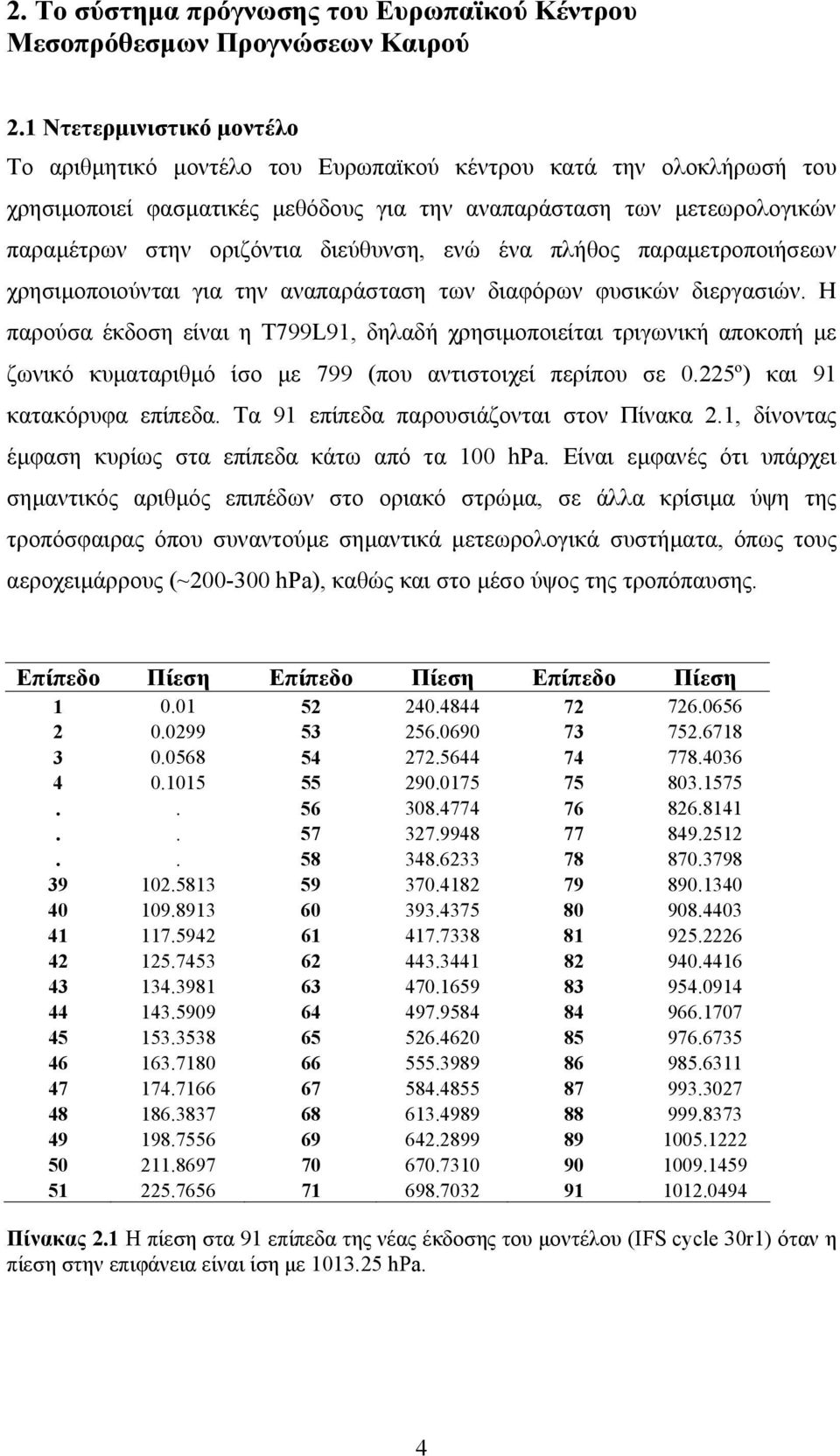 διεύθυνση, ενώ ένα πλήθος παραµετροποιήσεων χρησιµοποιούνται για την αναπαράσταση των διαφόρων φυσικών διεργασιών.