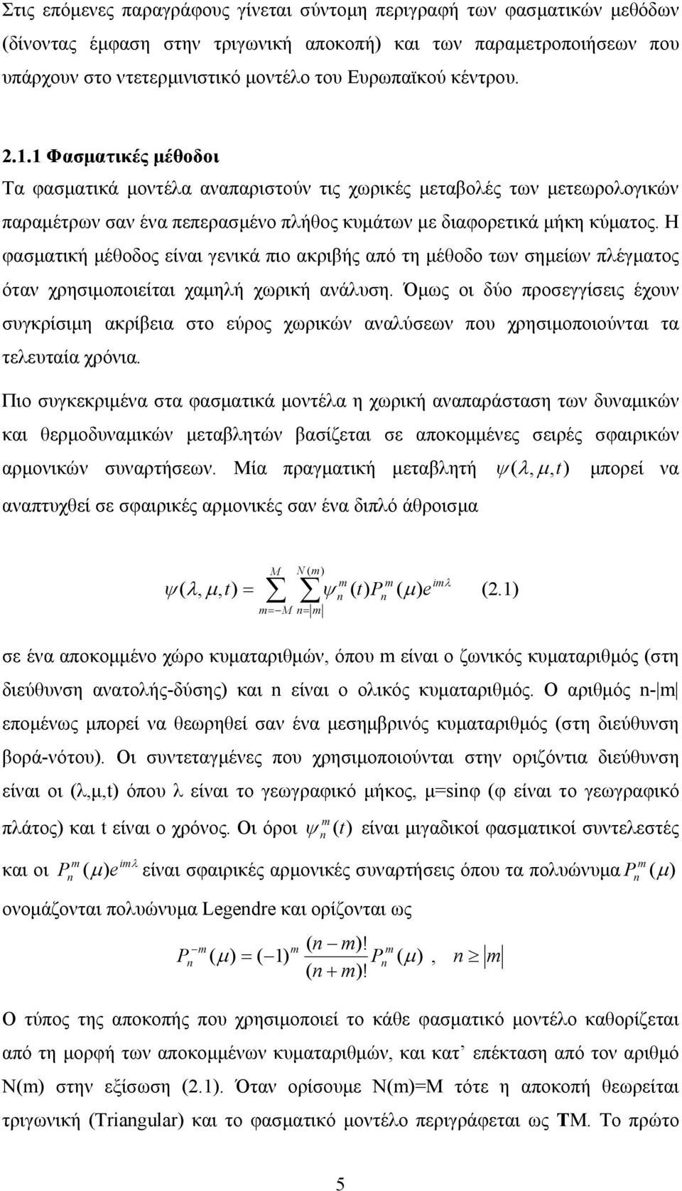 Η φασµατική µέθοδος είναι γενικά πιο ακριβής από τη µέθοδο των σηµείων πλέγµατος όταν χρησιµοποιείται χαµηλή χωρική ανάλυση.