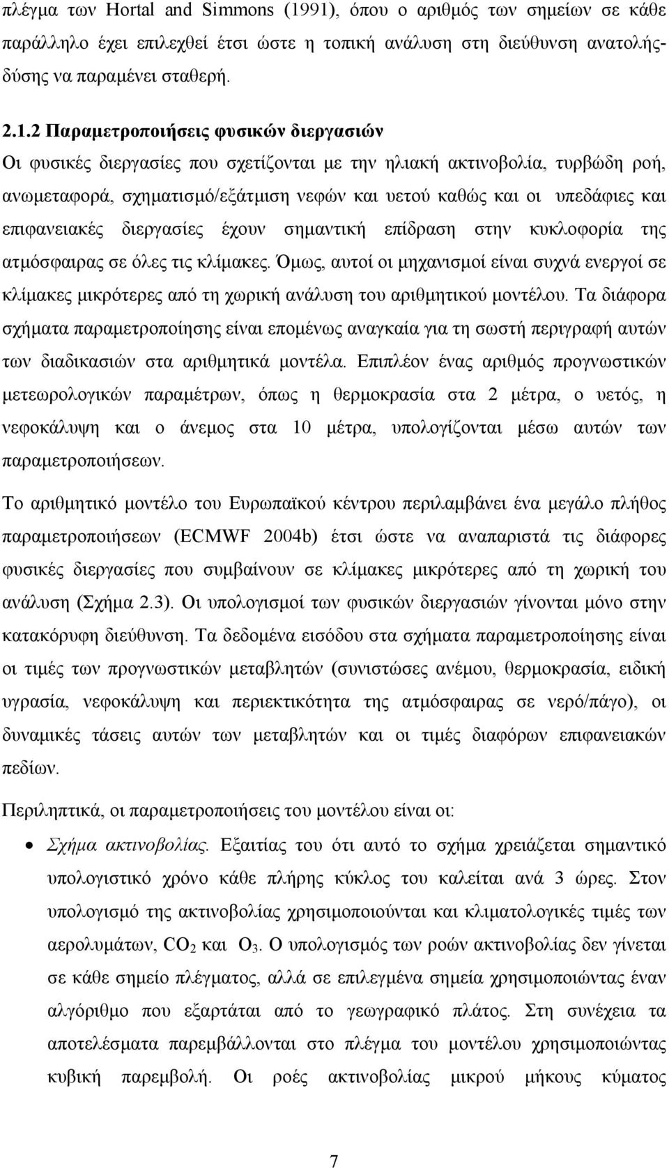 διεργασίες που σχετίζονται µε την ηλιακή ακτινοβολία, τυρβώδη ροή, ανωµεταφορά, σχηµατισµό/εξάτµιση νεφών και υετού καθώς και οι υπεδάφιες και επιφανειακές διεργασίες έχουν σηµαντική επίδραση στην