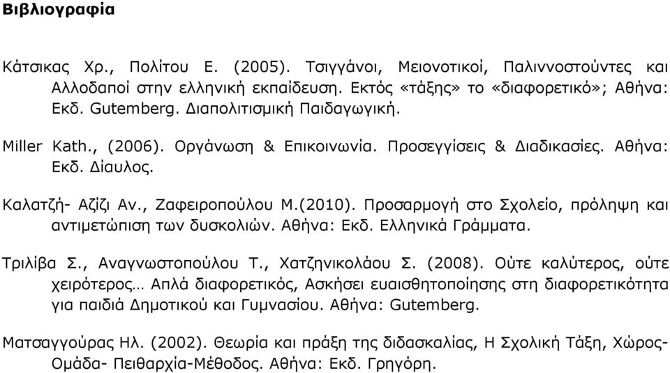 Προσαρμογή στο Σχολείο, πρόληψη και αντιμετώπιση των δυσκολιών. Αθήνα: Εκδ. Ελληνικά Γράμματα. Τριλίβα Σ., Αναγνωστοπούλου Τ., Χατζηνικολάου Σ. (2008).