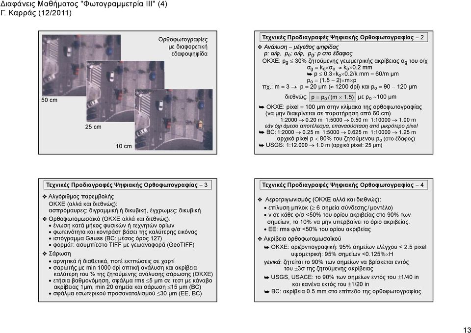 5) με p o 100 μm ΟΚΧΕ: pixel = 100 μm στην κλίμακα της ορθοφωτογραφίας (να μην διακρίνεται σε παρατήρηση από 60 cm) 1:2000 0.20 m 1:5000 0.50 m 1:10000 1.