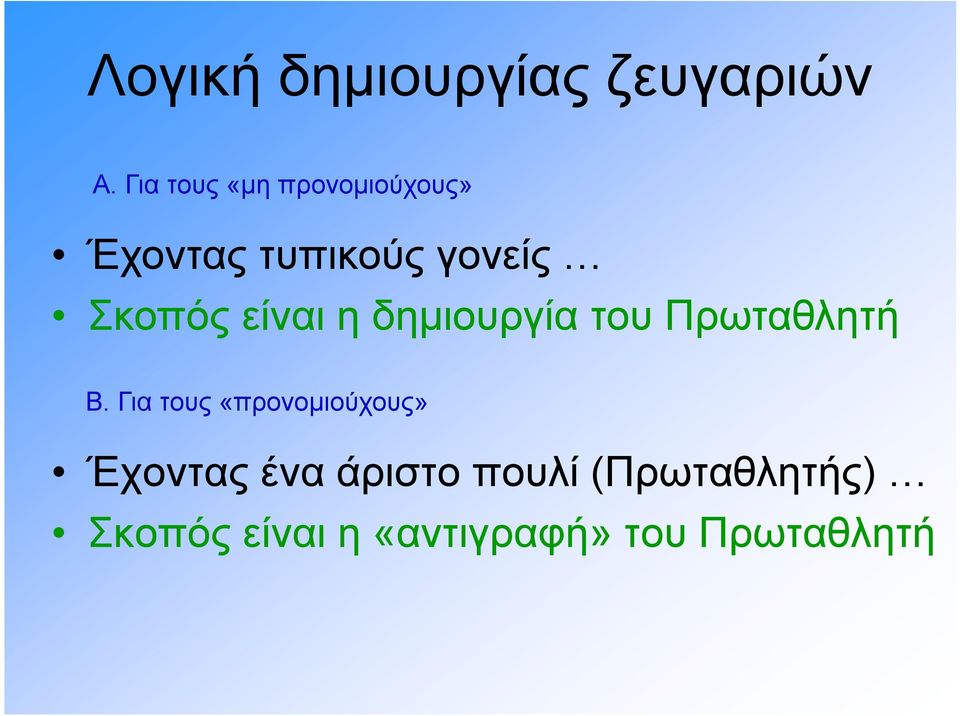 είναι η δημιουργία του Πρωταθλητή Β.