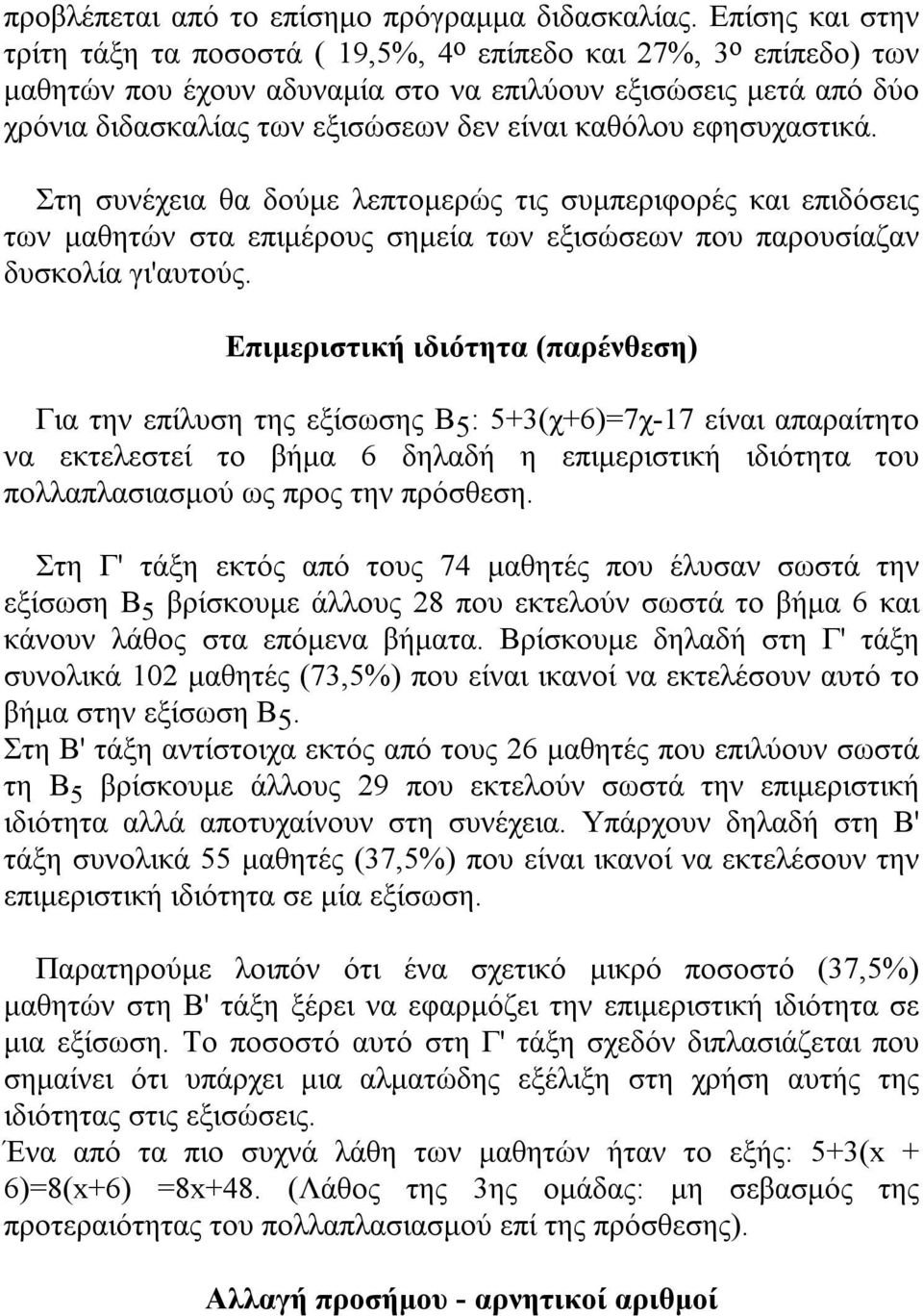 εφησυχαστικά. Στη συνέχεια θα δούμε λεπτομερώς τις συμπεριφορές και επιδόσεις των μαθητών στα επιμέρους σημεία των εξισώσεων που παρουσίαζαν δυσκολία γι'αυτούς.