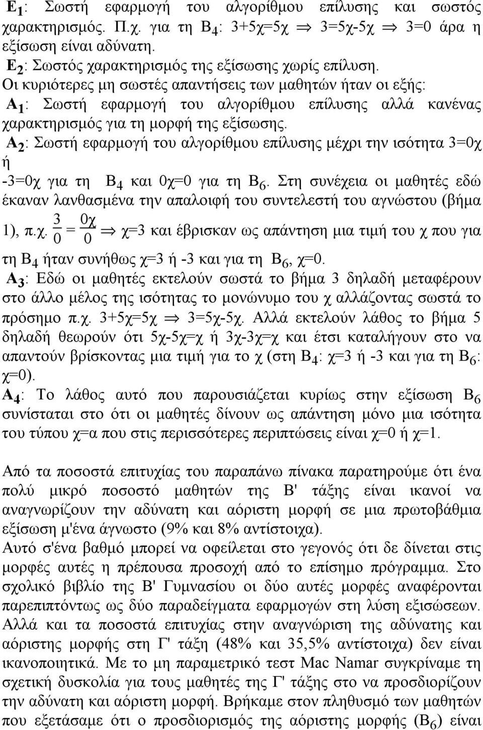 Α 2 : Σωστή εφαρμογή του αλγορίθμου επίλυσης μέχρι την ισότητα 3=0χ ή -3=0χ για τη Β 4 και 0χ=0 για τη Β 6.