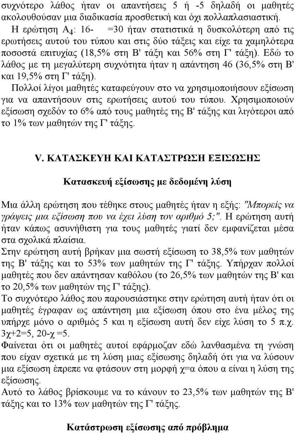 Εδώ το λάθος με τη μεγαλύτερη συχνότητα ήταν η απάντηση 46 (36,5 στη Β' και 19,5 στη Γ' τάξη).