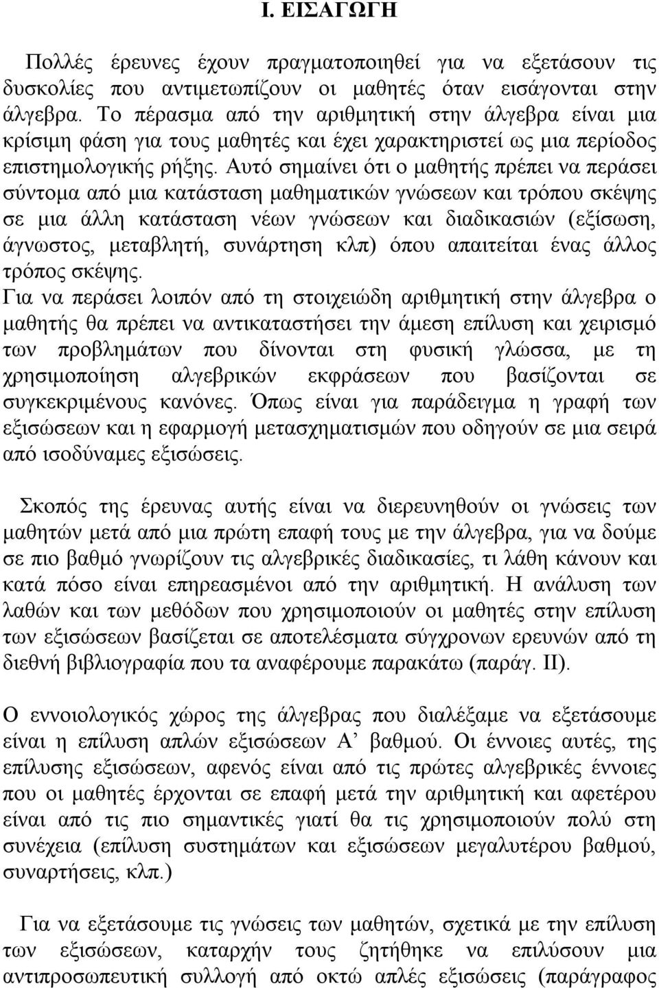 Αυτό σημαίνει ότι ο μαθητής πρέπει να περάσει σύντομα από μια κατάσταση μαθηματικών γνώσεων και τρόπου σκέψης σε μια άλλη κατάσταση νέων γνώσεων και διαδικασιών (εξίσωση, άγνωστος, μεταβλητή,