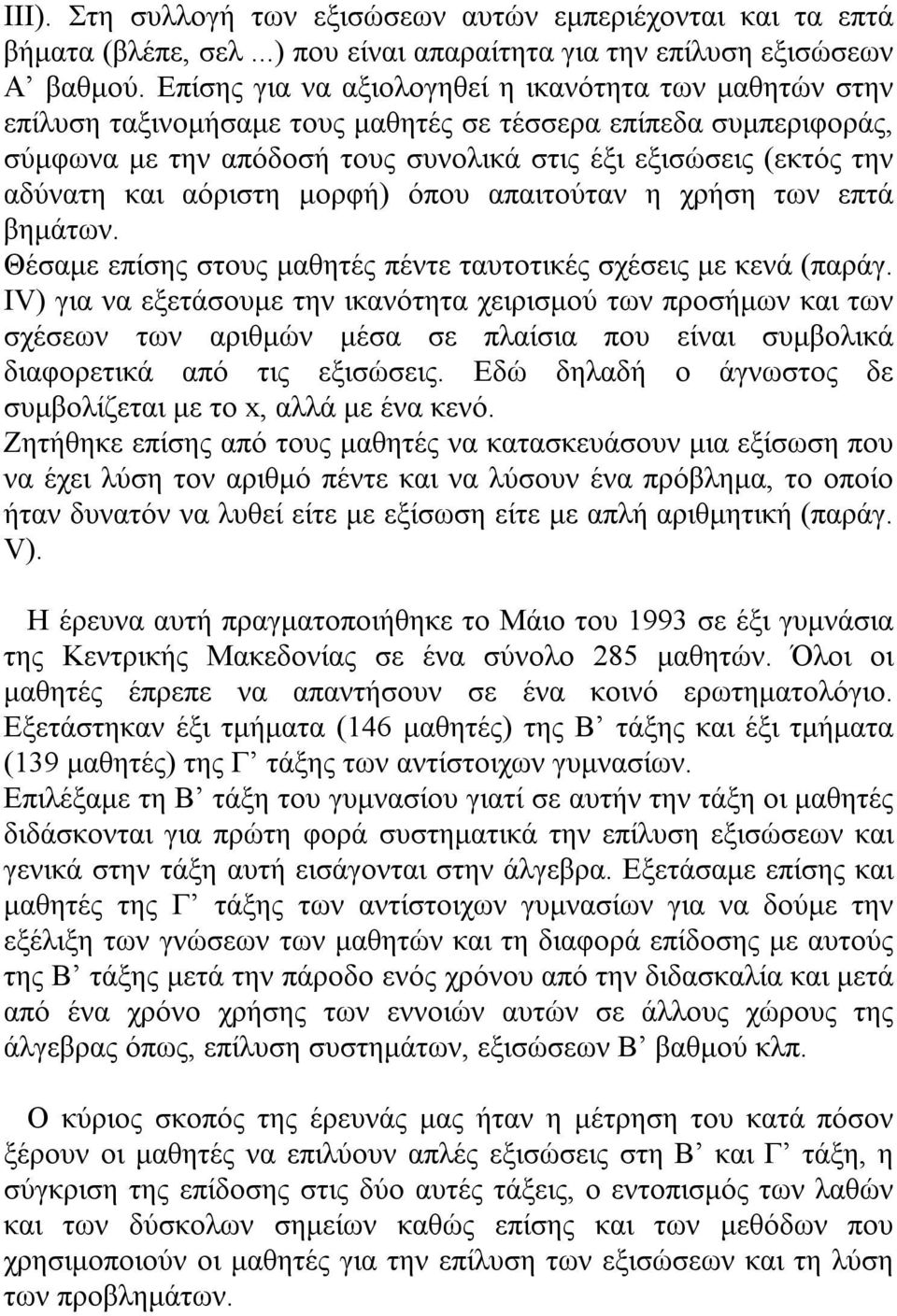 και αόριστη μορφή) όπου απαιτούταν η χρήση των επτά βημάτων. Θέσαμε επίσης στους μαθητές πέντε ταυτοτικές σχέσεις με κενά (παράγ.