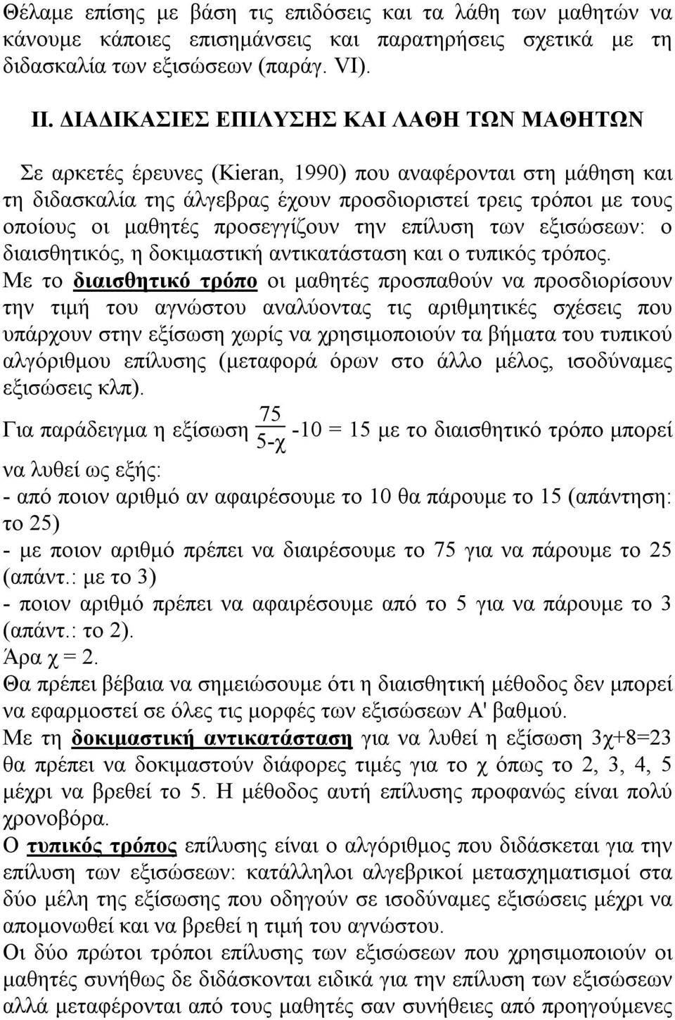 προσεγγίζουν την επίλυση των εξισώσεων: ο διαισθητικός, η δοκιμαστική αντικατάσταση και ο τυπικός τρόπος.