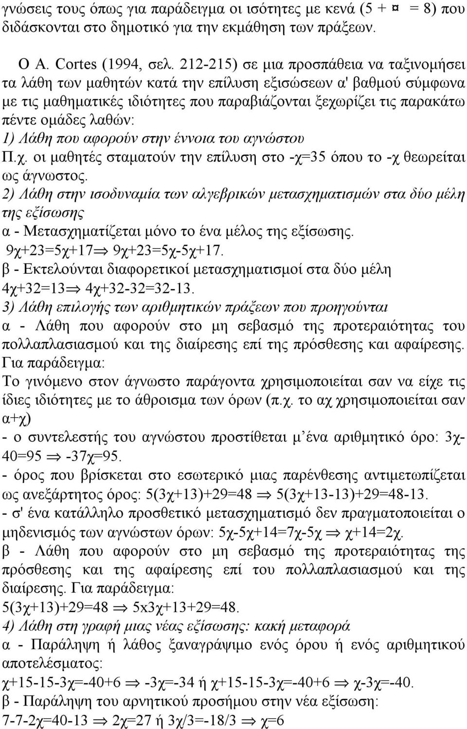 Λάθη που αφορούν στην έννοια του αγνώστου Π.χ. οι μαθητές σταματούν την επίλυση στο -χ=35 όπου το -χ θεωρείται ως άγνωστος.