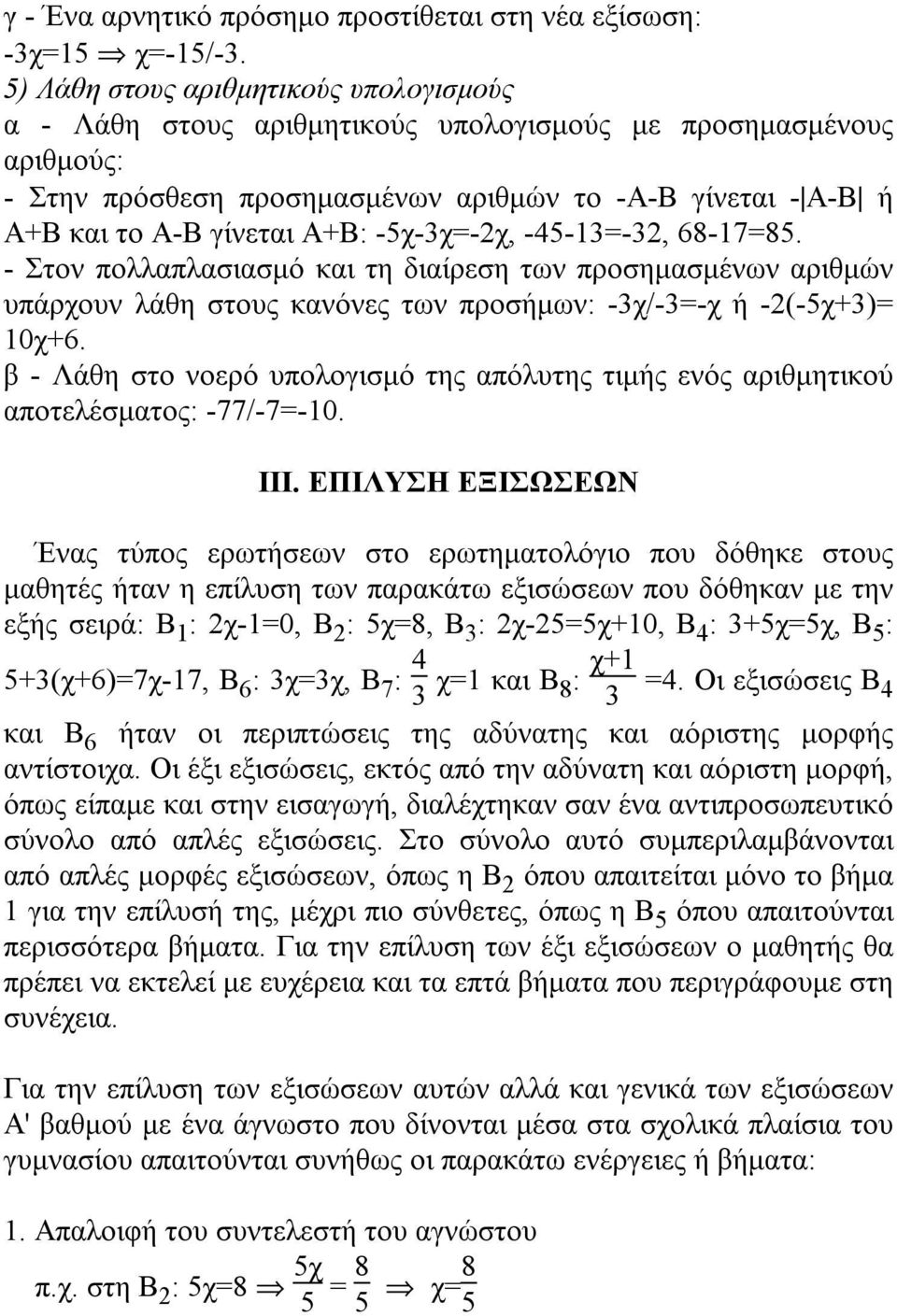 -5χ-3χ=-2χ, -45-13=-32, 68-17=85. - Στον πολλαπλασιασμό και τη διαίρεση των προσημασμένων αριθμών υπάρχουν λάθη στους κανόνες των προσήμων: -3χ/-3=-χ ή -2(-5χ+3)= 10χ+6.