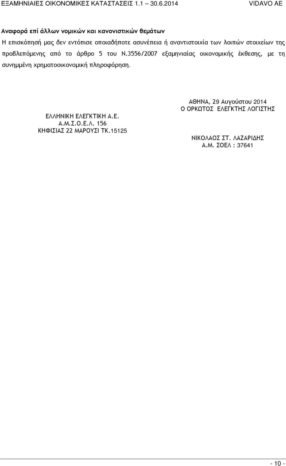 3556/2007 εξαμηνιαίας οικονομικής έκθεσης, με τη συνημμένη χρηματοοικονομική πληροφόρηση.