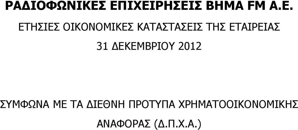 ΕΤΑΙΡΕΙΑΣ 31 ΔΕΚΕΜΒΡΙΟΥ 2012 ΣΥΜΦΩΝΑ ΜΕ ΤΑ