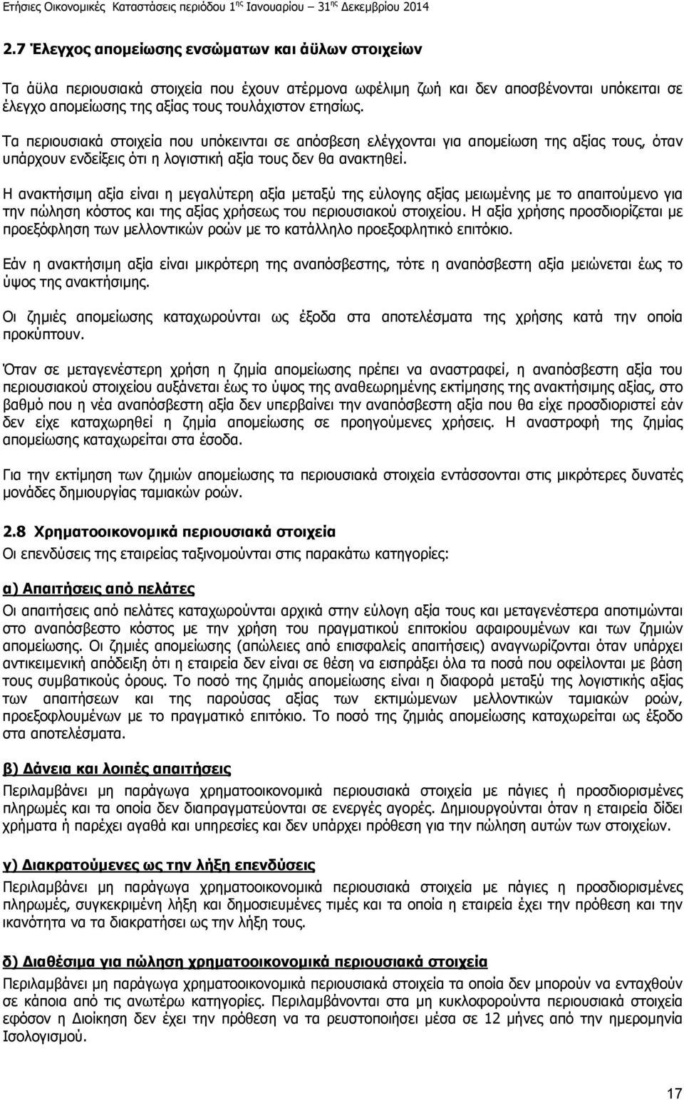 Η ανακτήσιµη αξία είναι η µεγαλύτερη αξία µεταξύ της εύλογης αξίας µειωµένης µε το απαιτούµενο για την πώληση κόστος και της αξίας χρήσεως του περιουσιακού στοιχείου.