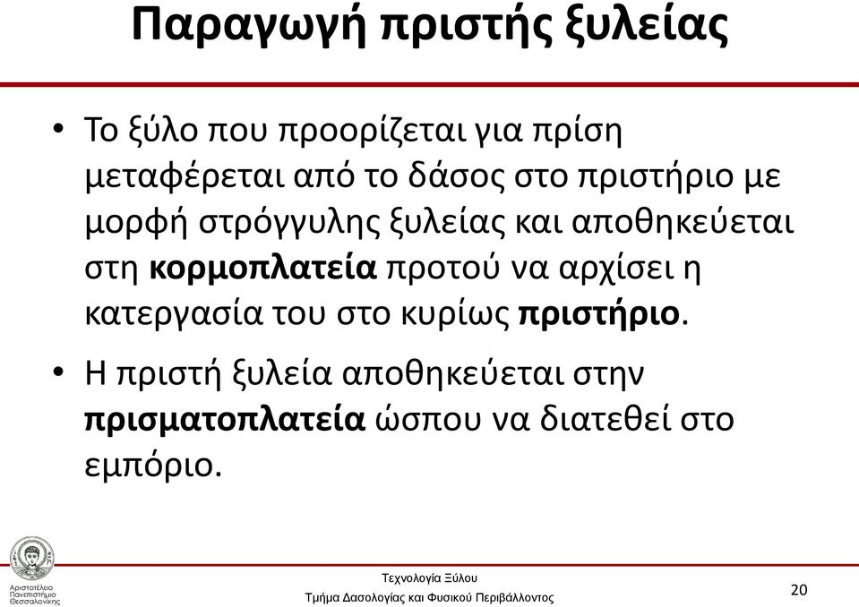 κορμοπλατεία προτού να αρχίσει η κατεργασία του στο κυρίως πριστήριο.