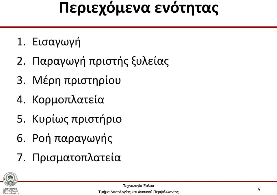 Μέρη πριστηρίου 4. Κορμοπλατεία 5.