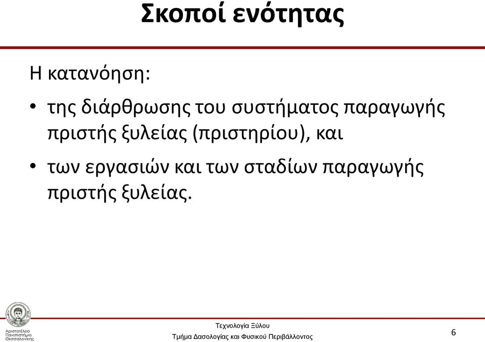 πριστής ξυλείας (πριστηρίου), και των