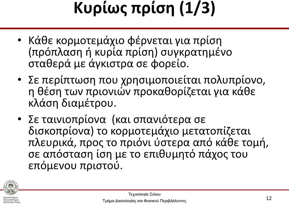 Σε περίπτωση που χρησιμοποιείται πολυπρίονο, η θέση των πριονιών προκαθορίζεται για κάθε κλάση διαμέτρου.