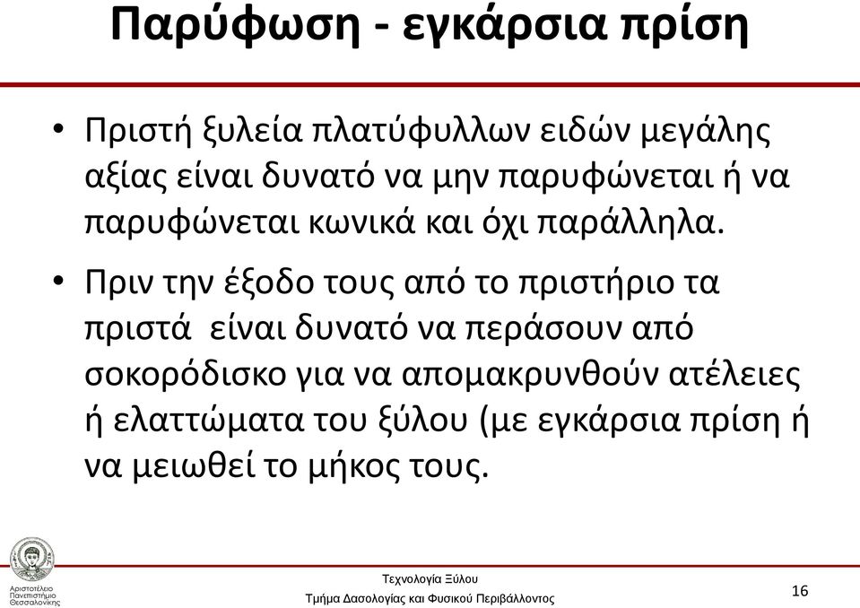 Πριν την έξοδο τους από το πριστήριο τα πριστά είναι δυνατό να περάσουν από