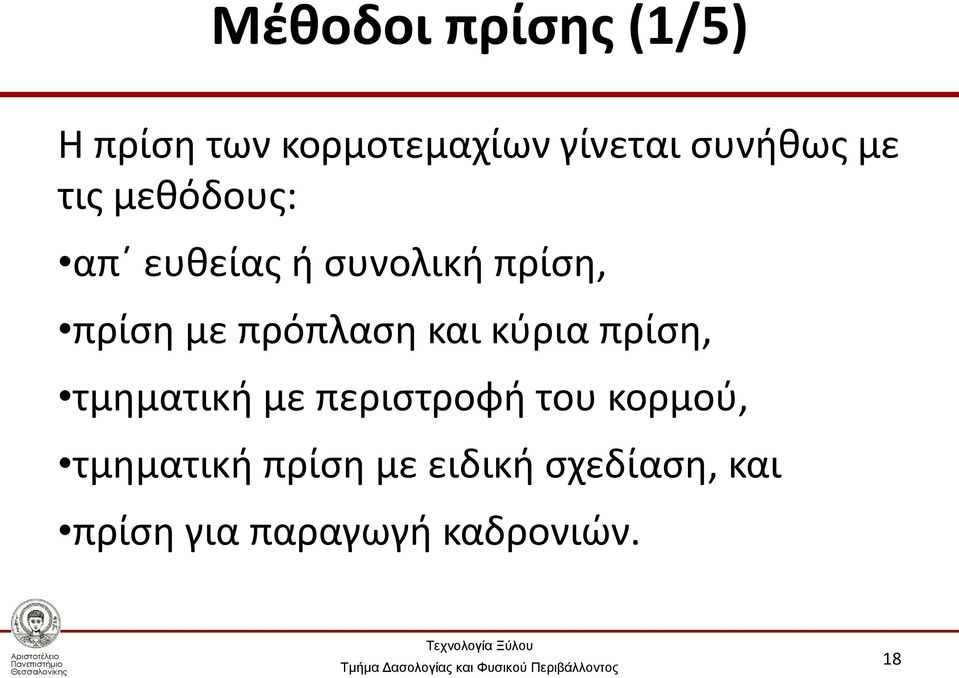 πρόπλαση και κύρια πρίση, τμηματική με περιστροφή του κορμού,