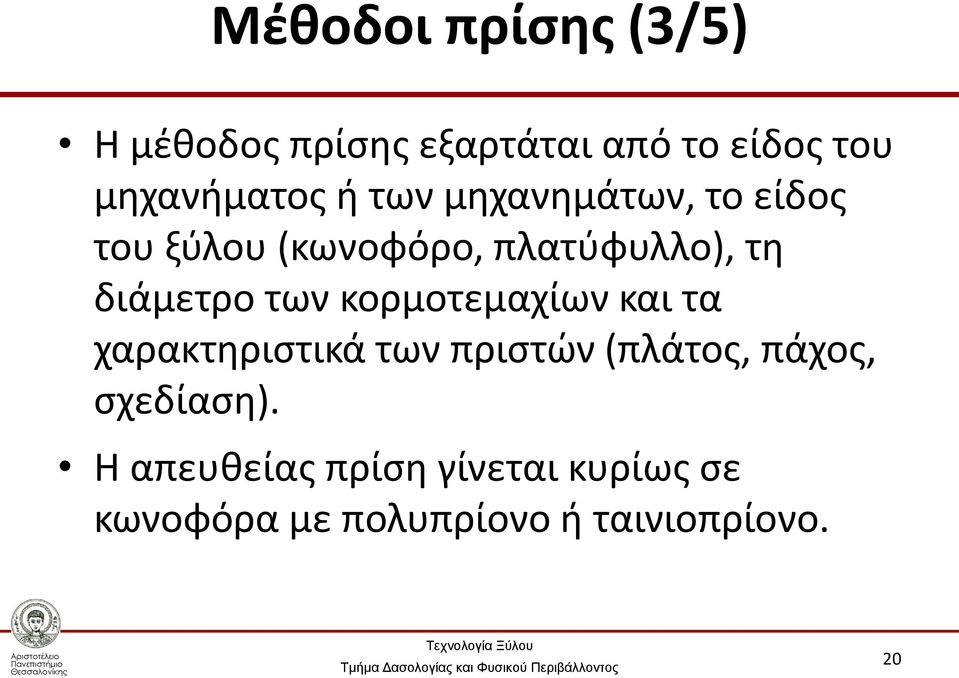 των κορμοτεμαχίων και τα χαρακτηριστικά των πριστών (πλάτος, πάχος,