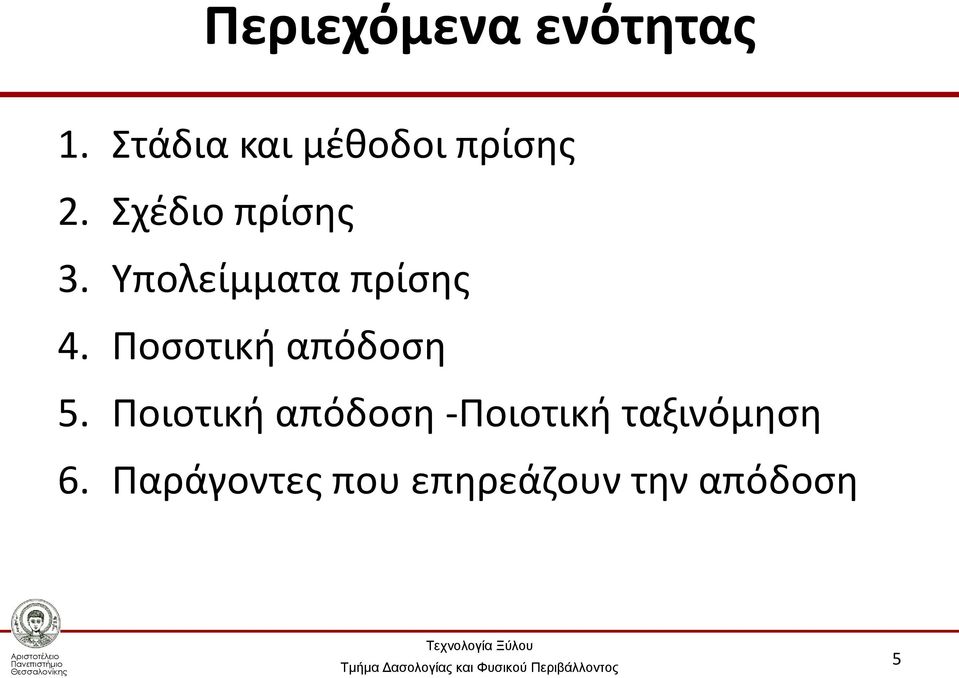 Υπολείμματα πρίσης 4. Ποσοτική απόδοση 5.