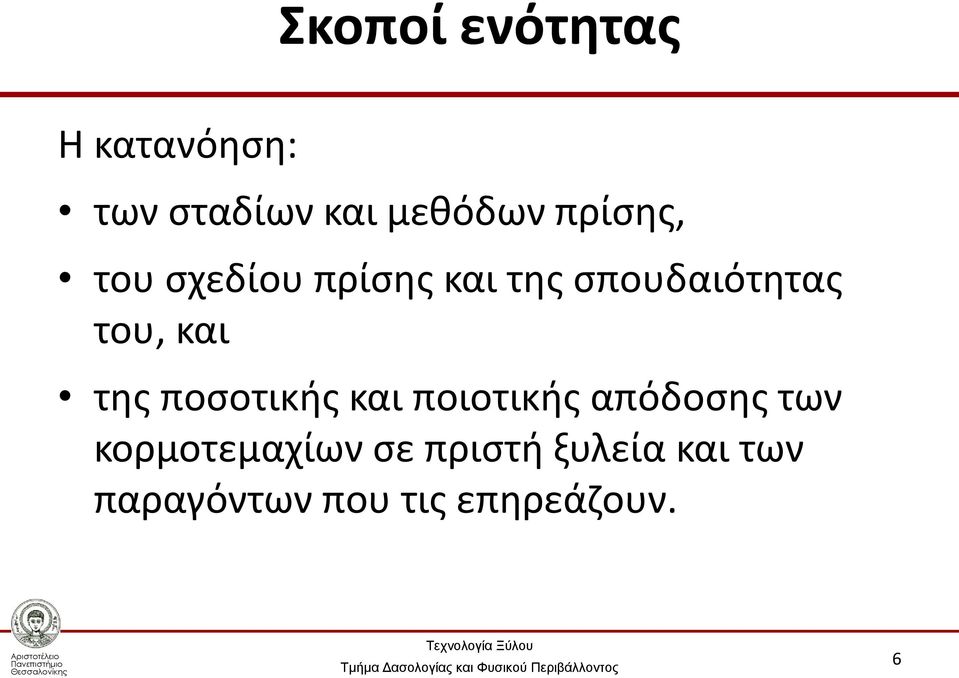 και της ποσοτικής και ποιοτικής απόδοσης των