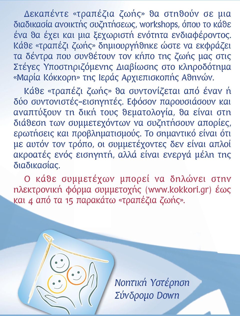 Κάθε «τραπέζι ζωής» θα συντονίζεται από έναν ή δύο συντονιστές-εισηγητές.