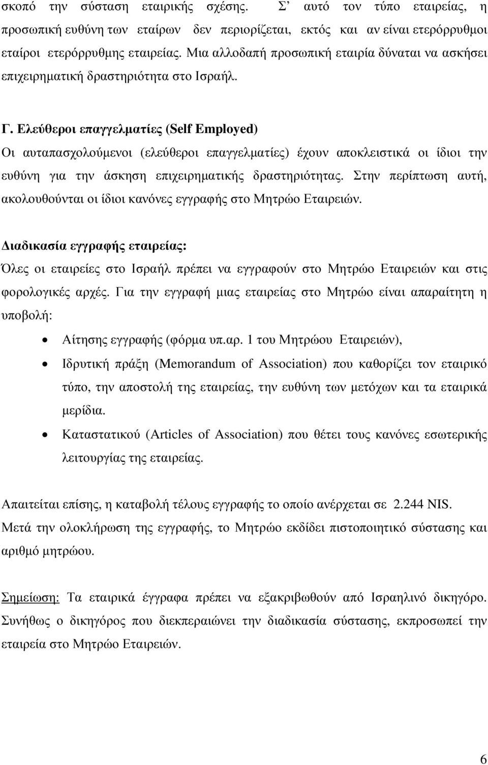 Ελεύθεροι επαγγελµατίες (Self Employed) Οι αυταπασχολούµενοι (ελεύθεροι επαγγελµατίες) έχουν αποκλειστικά οι ίδιοι την ευθύνη για την άσκηση επιχειρηµατικής δραστηριότητας.