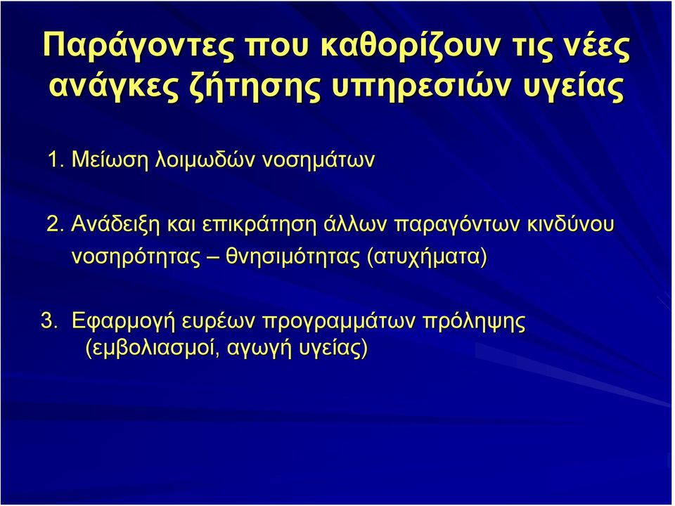 Ανάδειξη και επικράτηση άλλων παραγόντων κινδύνου νοσηρότητας