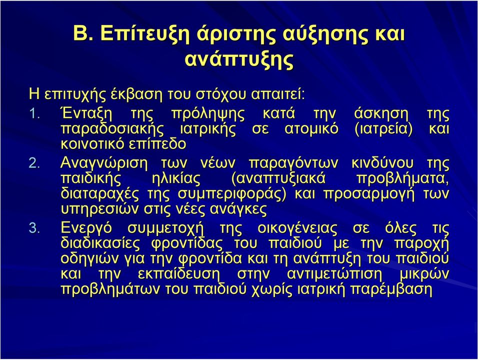 Αναγνώριση των νέων παραγόντων κινδύνου της παιδικής ηλικίας (αναπτυξιακά προβλήματα, διαταραχές της συμπεριφοράς) και προσαρμογή των υπηρεσιών στις