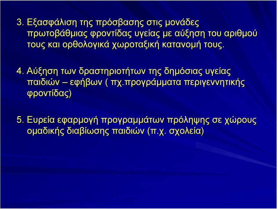 Αύξηση των δραστηριοτήτων της δημόσιας υγείας παιδιών εφήβων ( πχ.