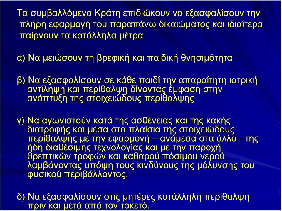 ασθένειας και της κακής διατροφής και μέσα στα πλαίσια της στοιχειώδους περίθαλψης με την εφαρμογή ανάμεσα στα άλλα - της ήδη διαθέσιμης τεχνολογίας και με την παροχή θρεπτικών