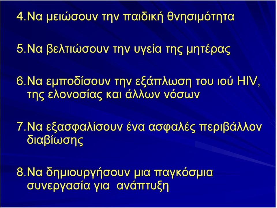 Να εμποδίσουν την εξάπλωση του ιού HIV, της ελονοσίας και άλλων