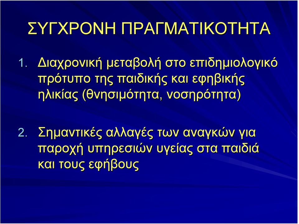 παιδικής και εφηβικής ηλικίας (θνησιμότητα, νοσηρότητα)