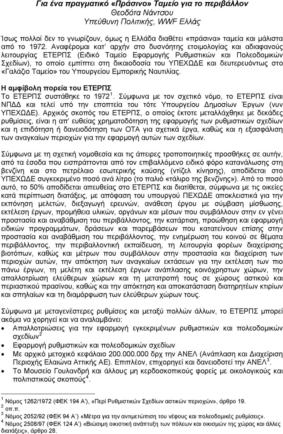 δευτερευόντως στο «Γαλάζιο Ταμείο» του Υπουργείου Εμπορικής Ναυτιλίας. Η αμφίβολη πορεία του ΕΤΕΡΠΣ Το ΕΤΕΡΠΣ συστάθηκε το 1972 1.